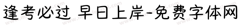 逢考必过 早日上岸字体转换